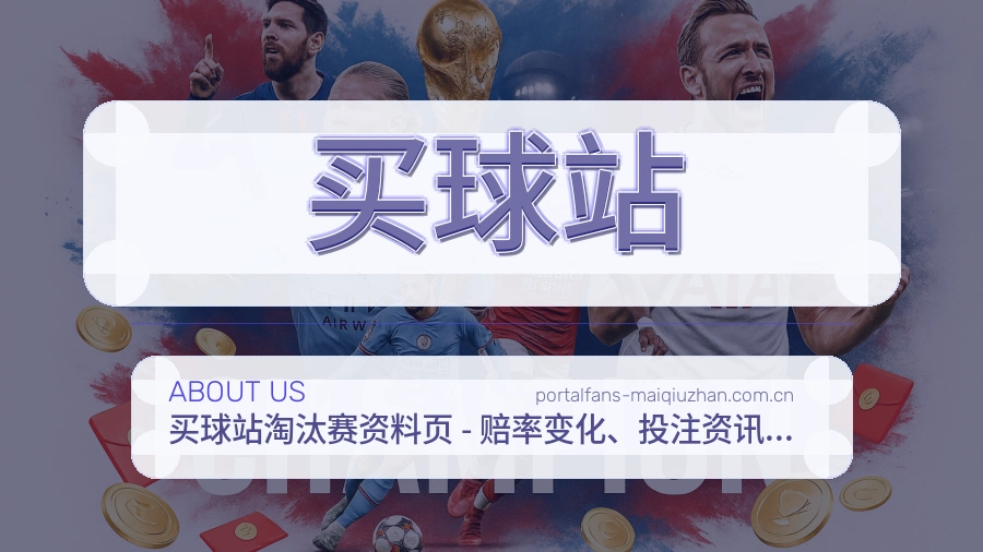 买球站赛事直播入口介绍